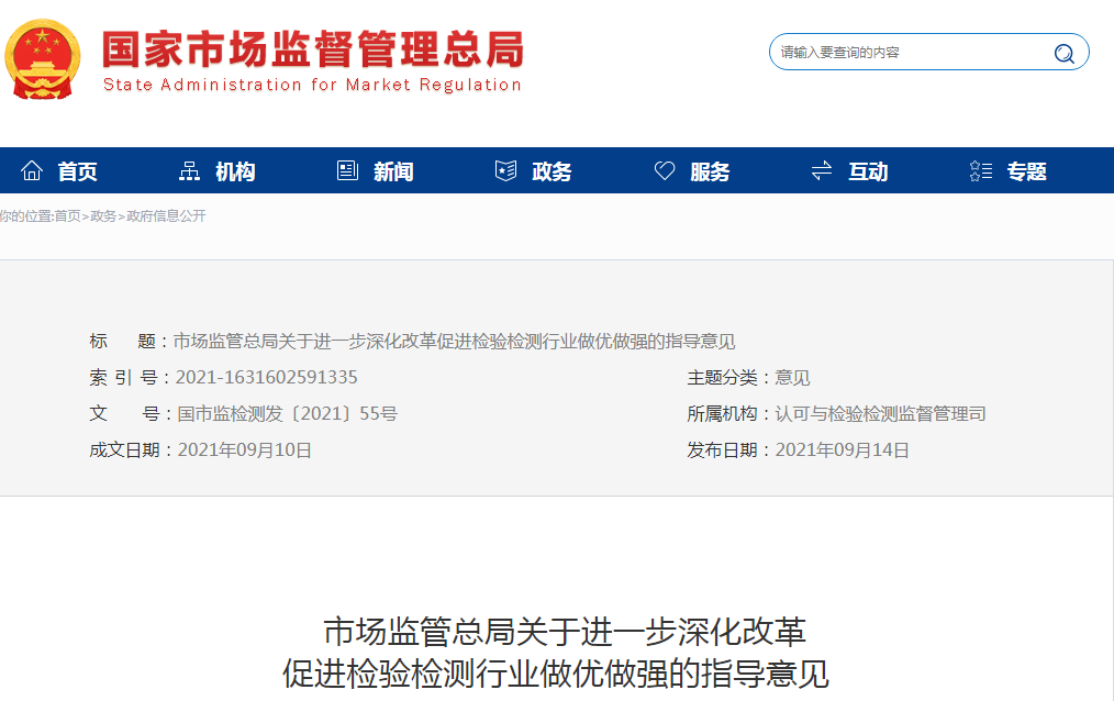 市場監管總局發文：進一步深化改革促進檢驗檢測行業做優做強