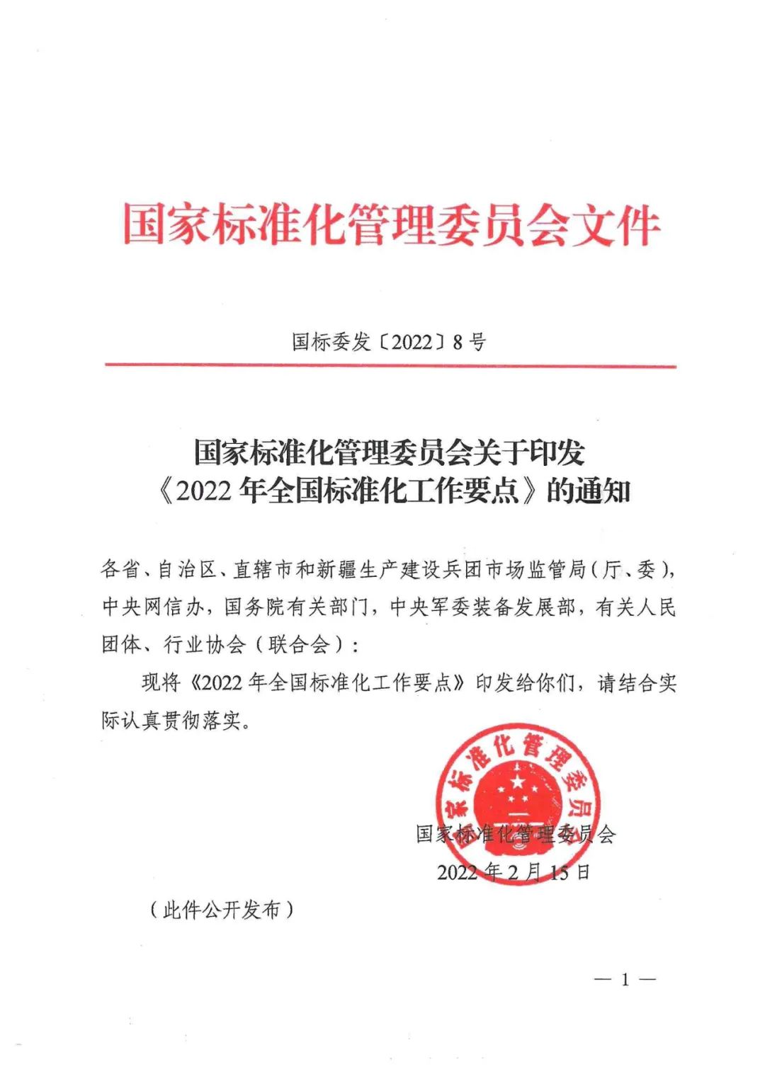 《2022年全國標準化工作要點》印發！