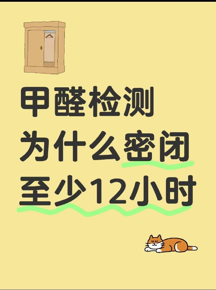 【甲醛檢測必看！封閉12小時(shí)的秘密大公開】