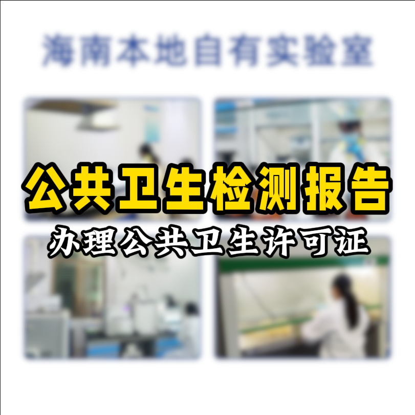 【保姆級(jí)攻略】公共場所衛(wèi)生檢測看這篇就夠了！開店必備指南