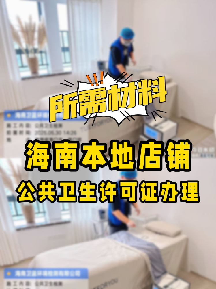 【海南開店必備】公共衛(wèi)生許可證辦理指南！7大材料缺一不可！