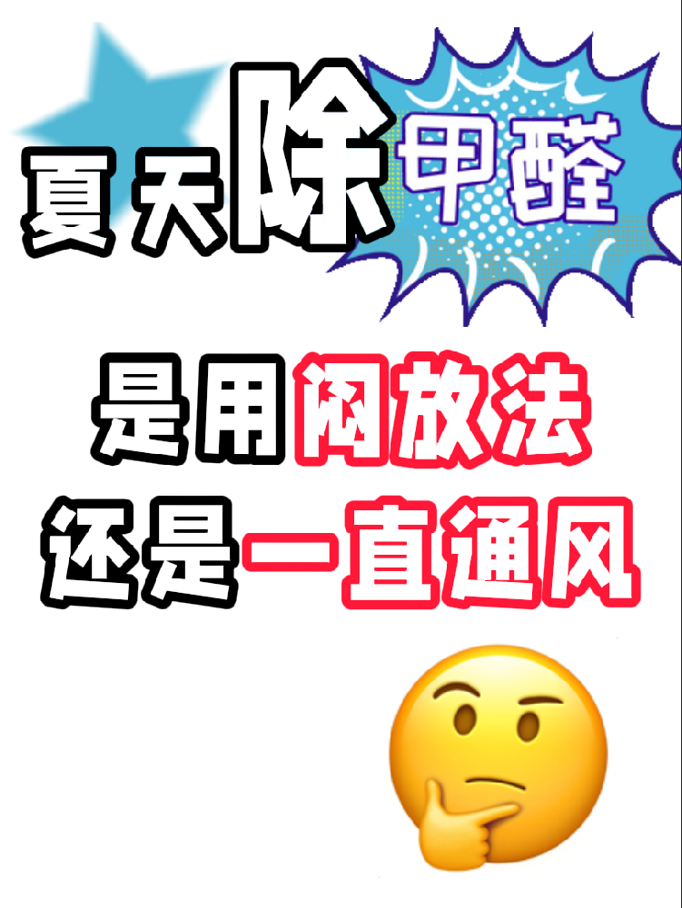 夏天除醛避雷！悶放法VS通風法，90%的人都做錯了!