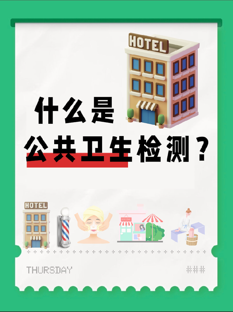 【超全干貨】公共場所衛生檢測是啥？一篇幫你搞懂！