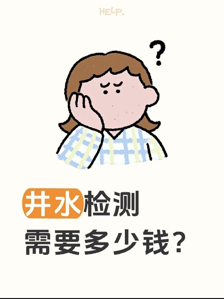 井水檢測到底要花多少錢？自家水井必看！！！