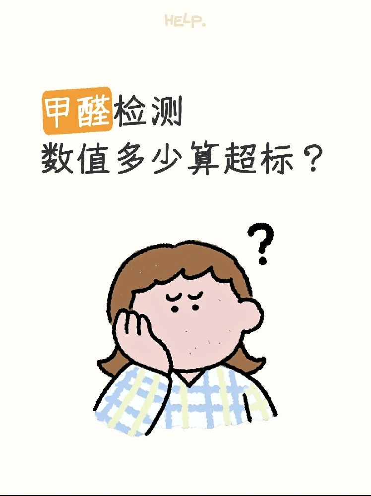 甲醛0.07和0.08到底哪個(gè)算超標(biāo)？一篇看懂檢測(cè)標(biāo)準(zhǔn)！