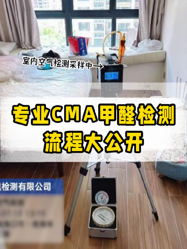 【專(zhuān)業(yè)甲醛檢測(cè)全流程大公開(kāi)】