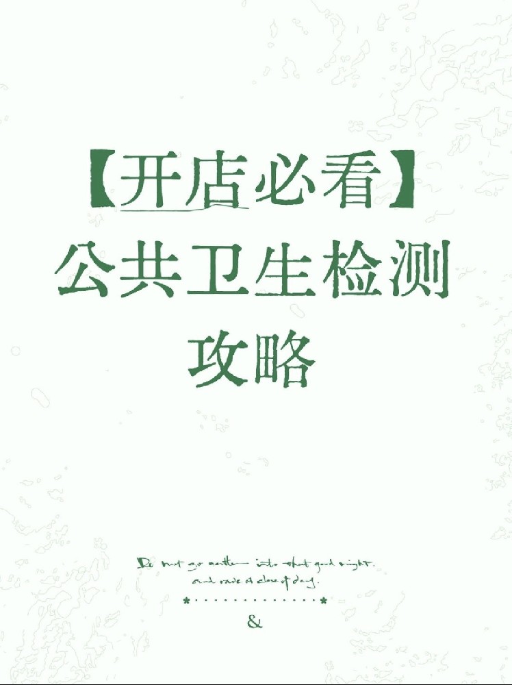 【開(kāi)店必備】海南公衛(wèi)檢測(cè)保姆級(jí)指南！2分鐘看懂