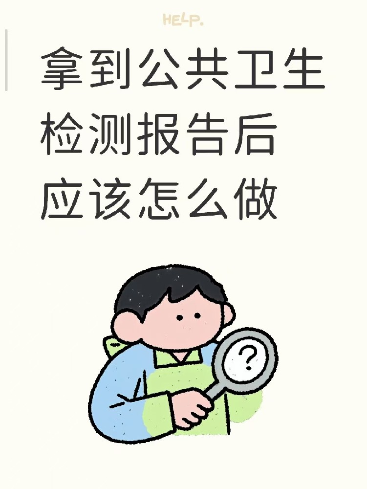 開店的老板們注意啦??收到公共衛(wèi)生檢測報告之后該做什么？