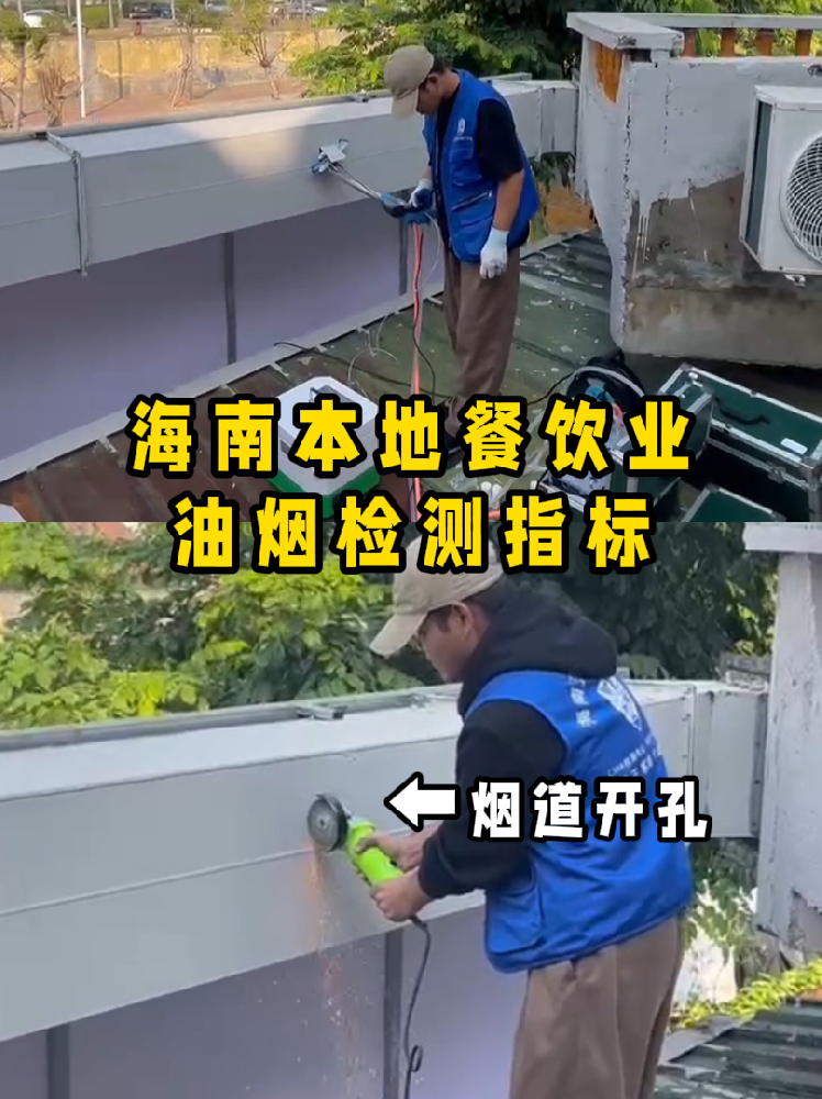 海南餐飲老板速碼住！油煙檢測干貨帖///別再傻傻分不清啦！