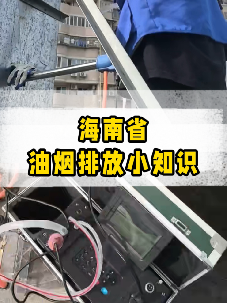 海南餐飲店老板必看｜油煙排放新規詳解，這些關鍵點一定要知道！