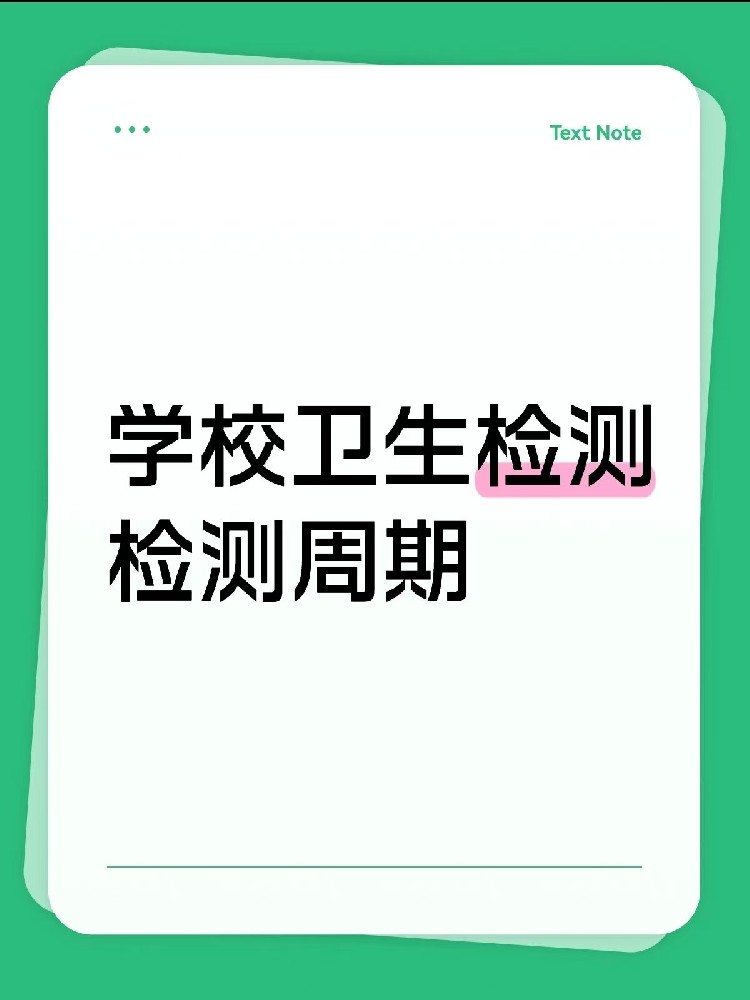 海南【學校衛生檢測周期指南】|校長/老師、后勤負責人必看!