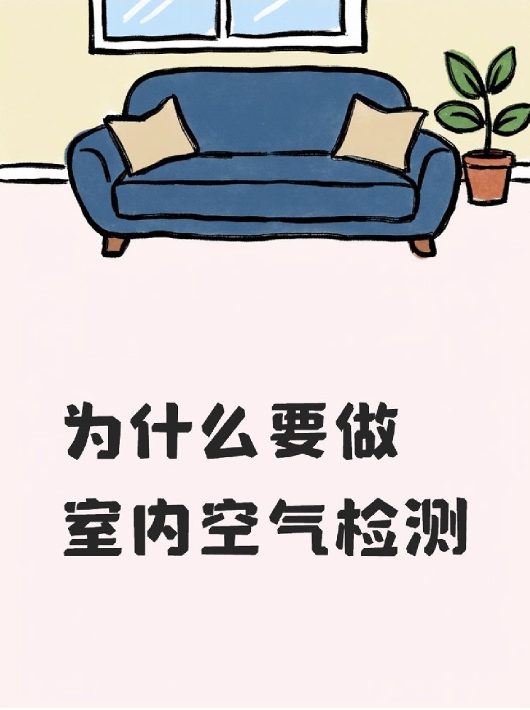 新房安心?。P于室內空氣檢測，這些事再不知道就虧大了！