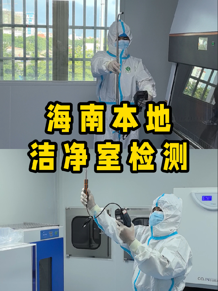 海南潔凈室檢測看這篇就夠！CMA認證+閃電出報告｜凈化車間必備