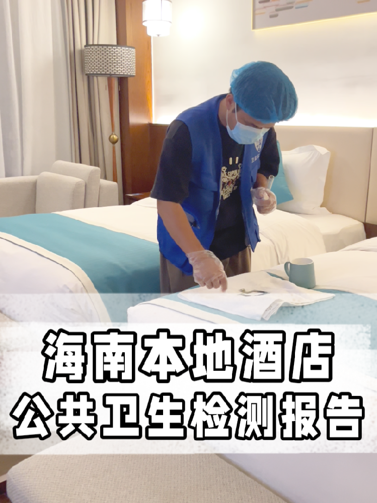 海南開店的寶看過來！公共衛生檢測不是選擇題，是必答題！