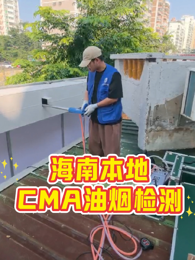 海南餐飲老板速碼！油煙檢測(cè)別再踩雷｜一篇搞定所有疑問(wèn)