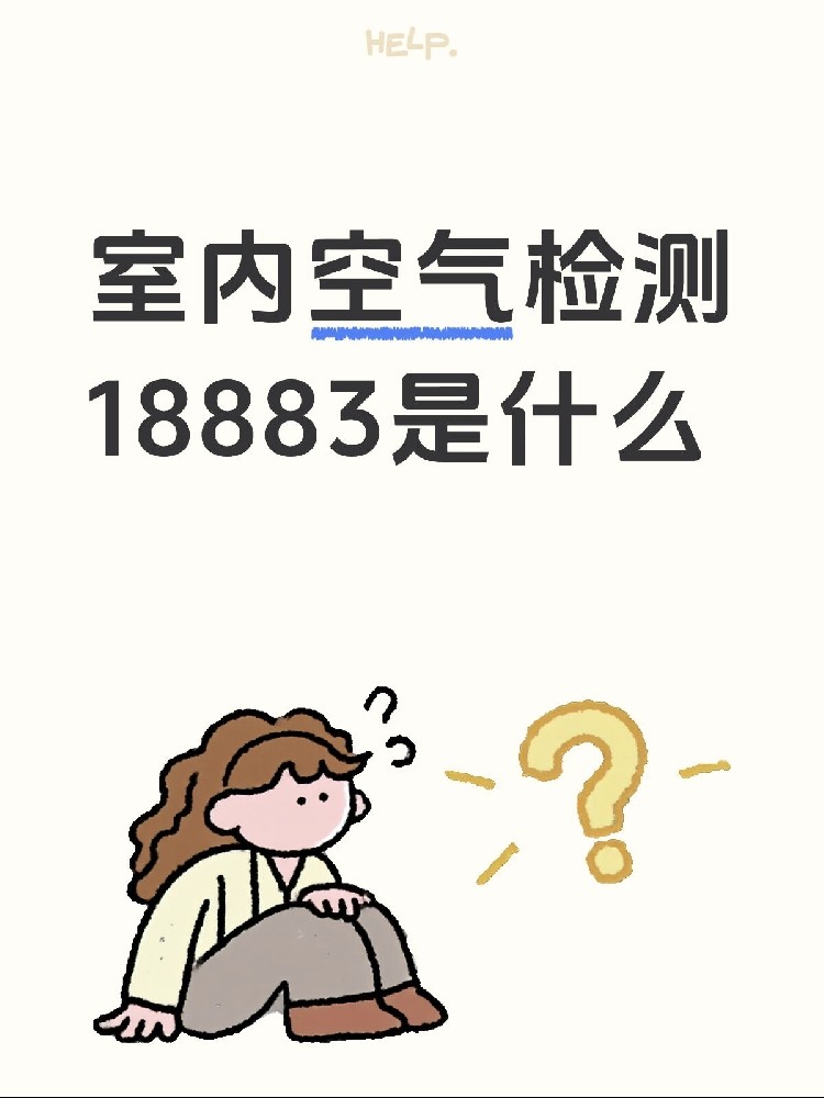 新房測甲醛,18883是什么?保姆級攻略來了!