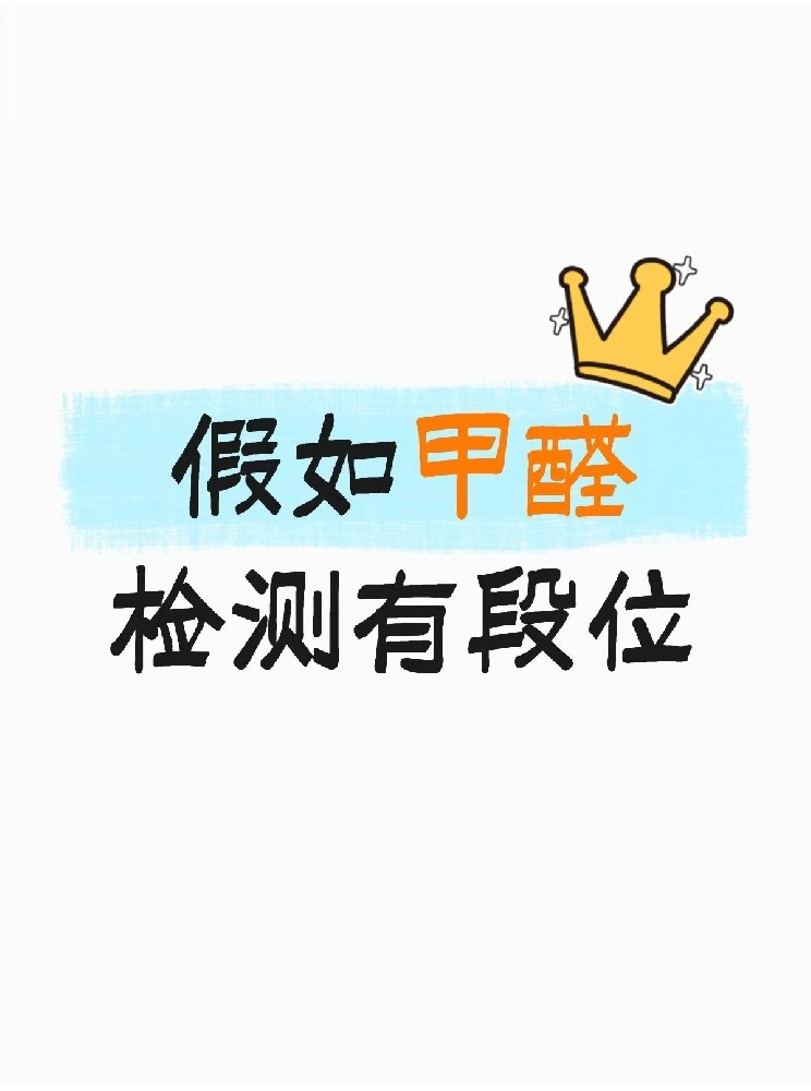 假如甲醛檢測有段位,快看你在哪一層?