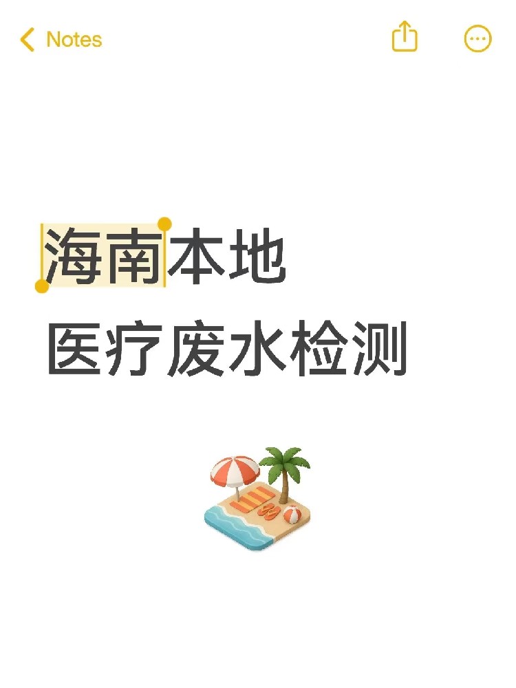醫院廢水檢測,真不是隨便測測!