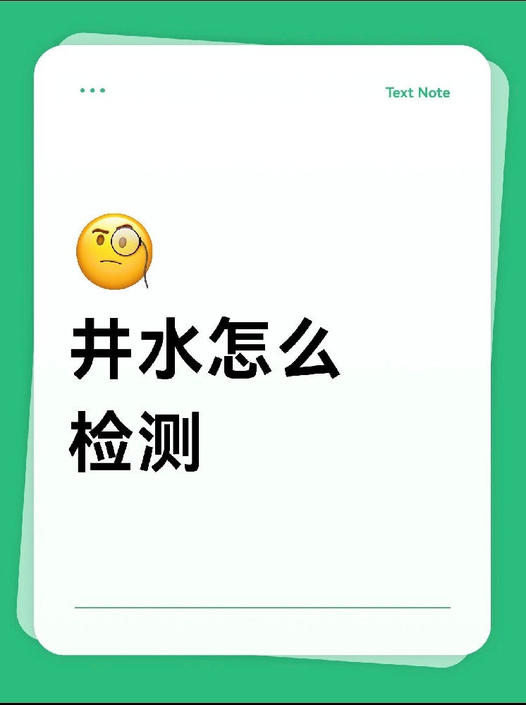 井水安不安全?別再交智商稅了!網紅檢測儀的真相大揭秘!