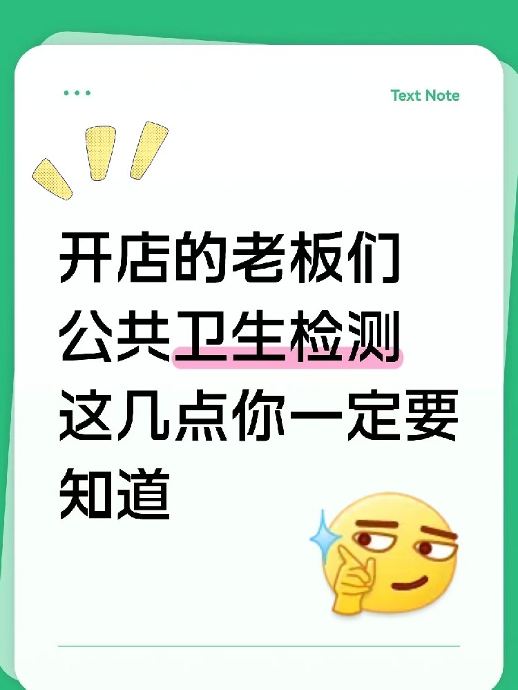 海南開店的老板速速集合！關于公共衛生檢測，這5點不知道=在違規邊緣試探！