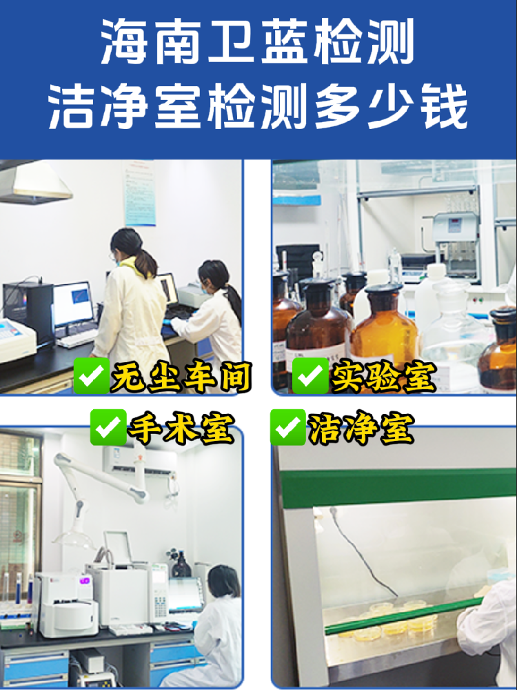 海南潔凈室檢測(cè)全指南｜老板/工程方必看！合規(guī)避坑必備