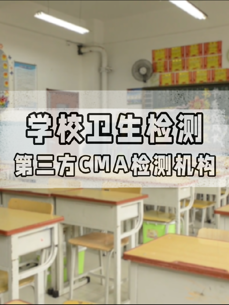 校園環(huán)境安全嗎？一份關(guān)于海南學(xué)校衛(wèi)生檢測(cè)的硬核科普與標(biāo)準(zhǔn)解讀