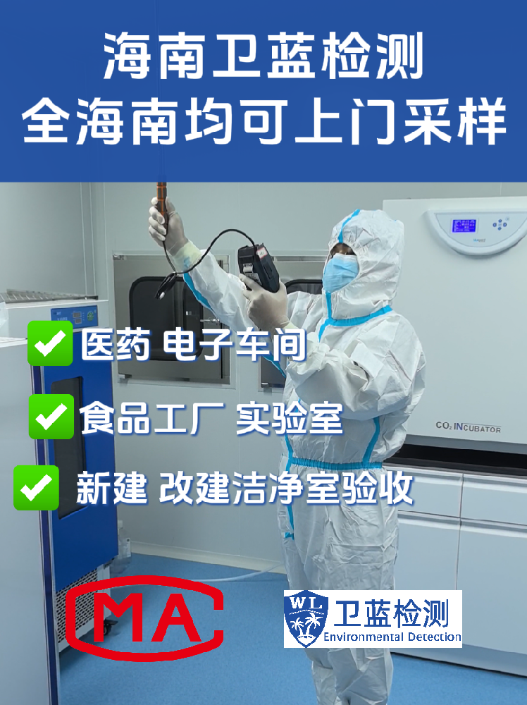 海南企業(yè)必讀:潔凈室檢測(cè)為何是投產(chǎn)合規(guī)的“關(guān)鍵一環(huán)”?