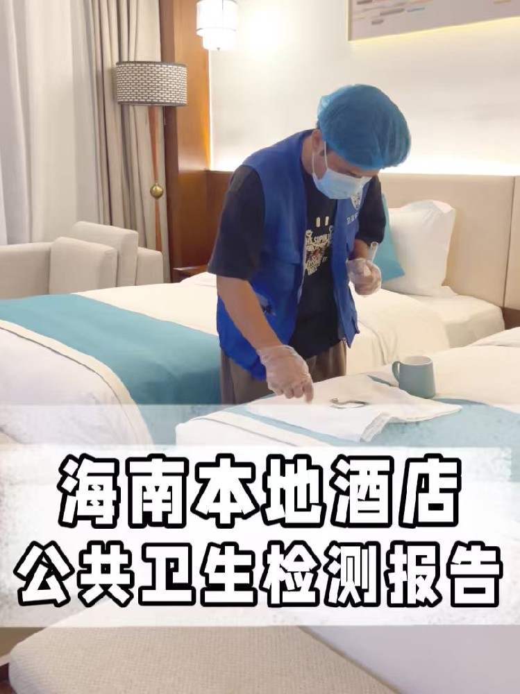 海南酒店民宿公共衛(wèi)生檢測(cè)全攻略:守護(hù)旅客健康之旅