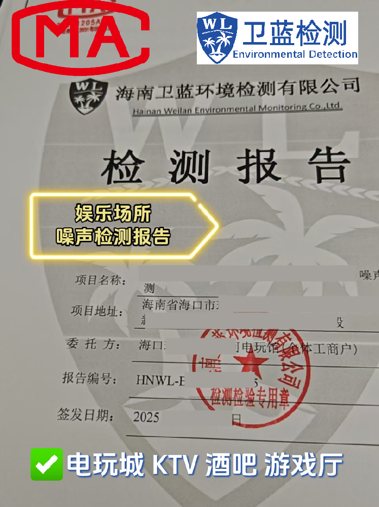 【海南開店必看】KTV、酒吧、電玩城必備!這兩份檢測(cè)報(bào)告關(guān)乎你的經(jīng)營(yíng)命脈!