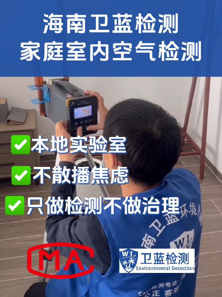 海南室內(nèi)空氣“五毒”專項(xiàng)檢測(cè):守護(hù)呼吸安全的精準(zhǔn)防線