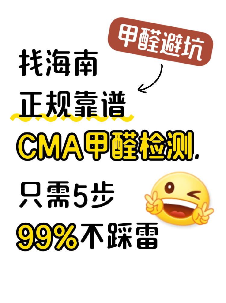在海南找甲醛檢測，記住這五步，99%不踩雷！（超全避坑指南）
