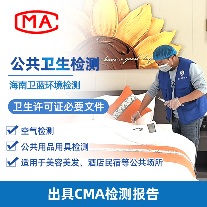 注意!海南公共衛(wèi)生檢測新標(biāo)準(zhǔn)已實(shí)施之快問快答?