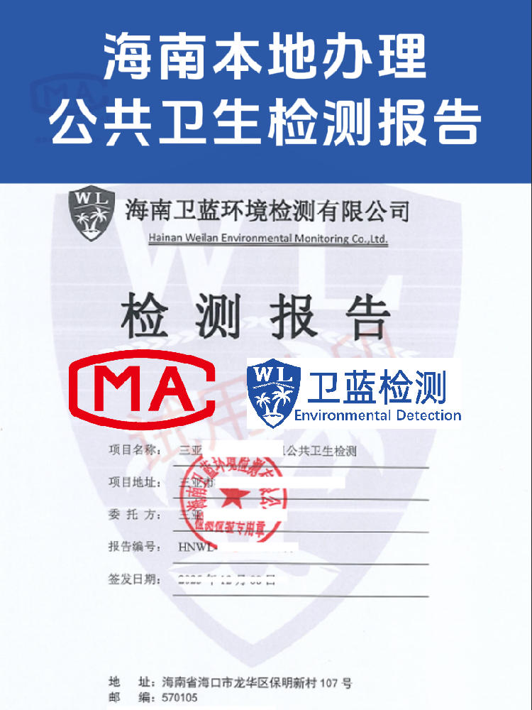 海南公共衛生檢測怎么辦?看這篇就夠了!