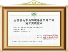 室內(nèi)車(chē)內(nèi)環(huán)境凈化治理工程施工資質(zhì)